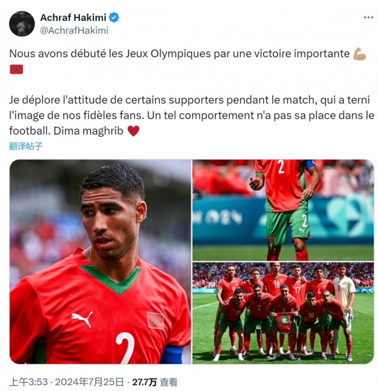 阿什拉夫：对一些球迷的行为感到遗憾，这玷污了摩洛哥球迷形象